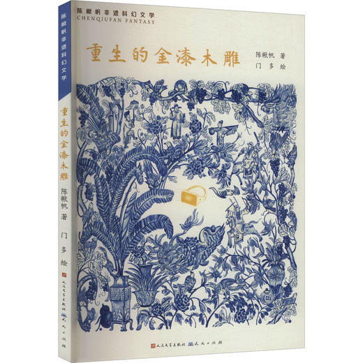 重生的金漆木雕-非遗/科幻小说-陈楸帆 商品图0