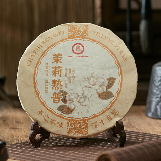 ⁶99元【赠7581熟茶100g/片】【茉莉熟茶】2015年茶底紧压调味茶 200g/饼【云南普洱】SS06-CR-ZPH 商品图5