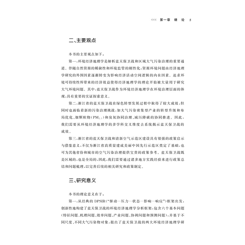 试读PDF-9787308268486(1-1)-浙江蓝天保卫战:环境经济地理学视角_014.jpg