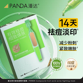 【限时专享价】潘达祛痘次抛精华面膜淡化红区皮损痘印粉刺紧致保湿