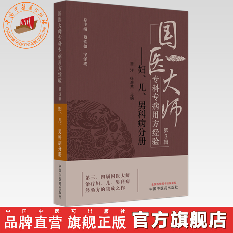 国医大师专科专病用方经验（第3辑）妇、儿、男科病分册 雷洋 徐海燕 主编 蔡铁如 宁泽璞 总主编 中国中医药出版社 临证经验 书籍