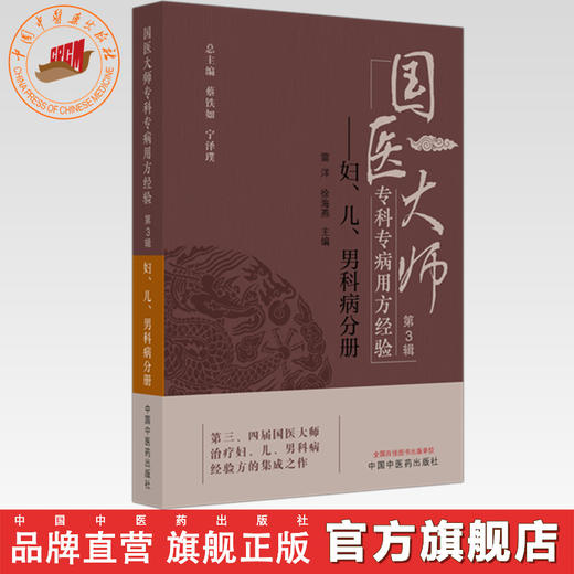 国医大师专科专病用方经验（第3辑）妇、儿、男科病分册 雷洋 徐海燕 主编 蔡铁如 宁泽璞 总主编 中国中医药出版社 临证经验 书籍 商品图0