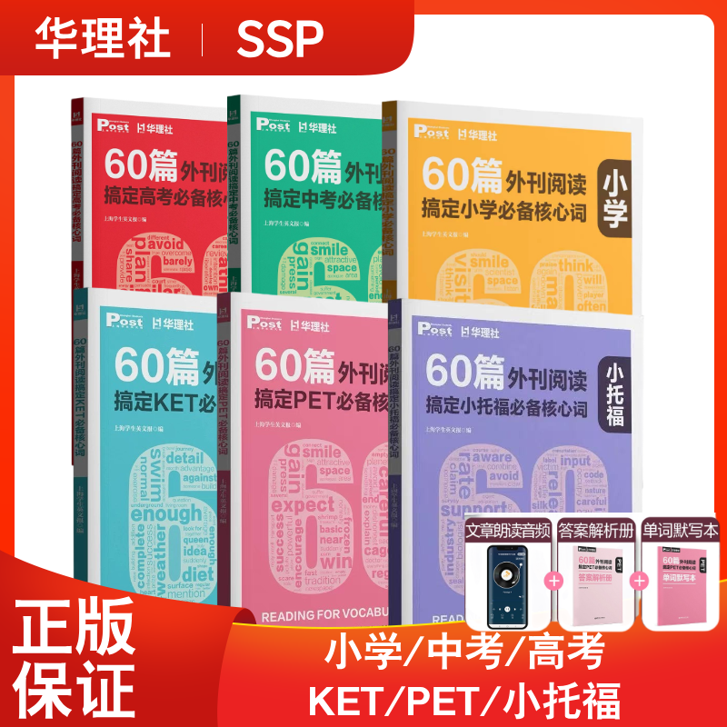 SSP华东理工60篇外刊阅读搞定中考、小学、小托福、KET、PET必备核心词