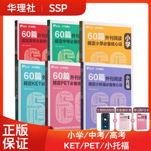 SSP华东理工60篇外刊阅读搞定中考、小学、小托福、KET、PET必备核心词 商品图0