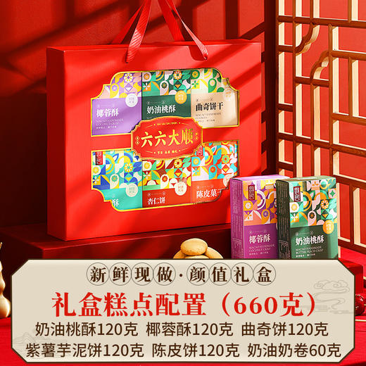 【六六大顺礼盒&八面来财礼盒】年货传统中式糕点礼盒装 点心特产食品 春节送礼 送长辈走亲戚送礼品 商品图5