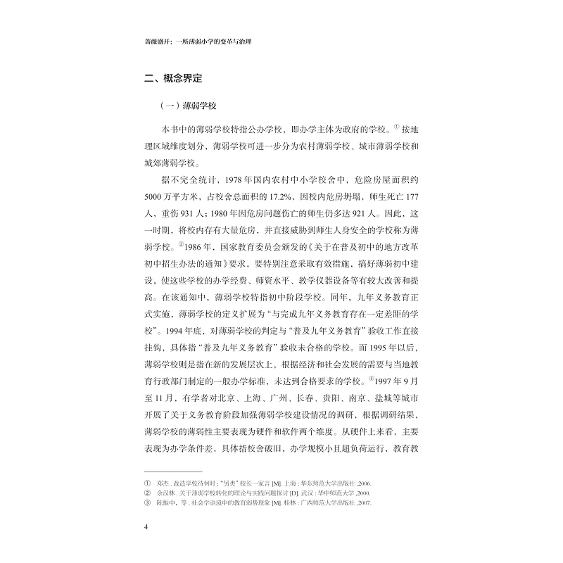试读PDF-9787308269315(1-1)-蔷薇盛开:一所薄弱小学的变革与治理_010.jpg
