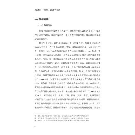 蔷薇盛开：一所薄弱小学的变革与治理/现代教育治理丛书/陈佳咪 高耀明 著/浙江大学出版社 商品图4