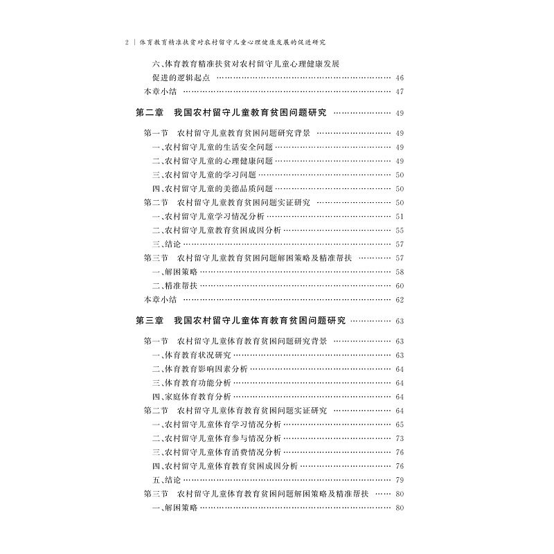 试读PDF-9787308268530(1-1)-体育教育精准扶贫对农村留守儿童心理健康发展的促进研究_005.jpg