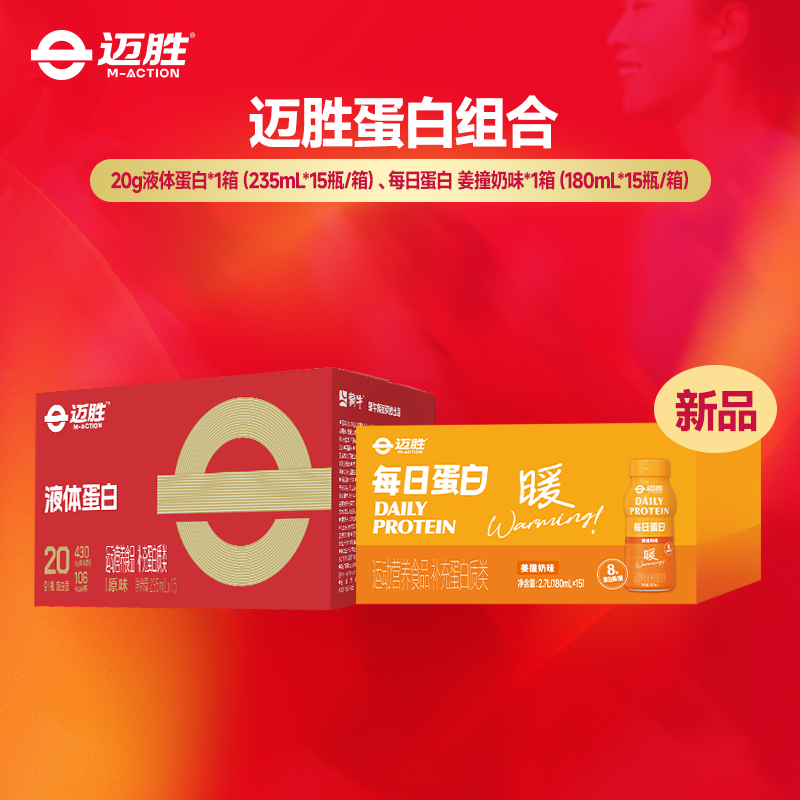 【迈胜星球 | 新组合  迈胜蛋白组合 训练+比赛】