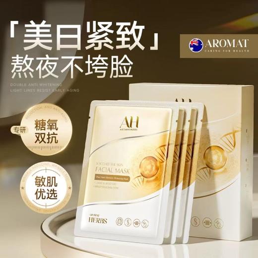 AROMAT HERBS进口虾青素面膜 补水美白去黄气暗沉紧致双kan氧皱衰初老 商品图1