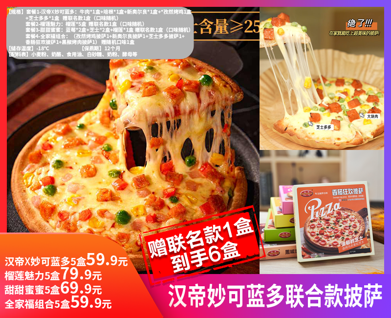 【汉帝妙可蓝多联合款披萨】汉帝披萨美味升级 现统一选用 ✅进口安佳马苏里拉芝士 ✅新鲜牛乳提取 奶香浓郁！口感细腻醇正，口口拉丝!-SPNC