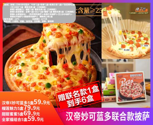 【汉帝妙可蓝多联合款披萨】汉帝披萨美味升级 现统一选用 ✅进口安佳马苏里拉芝士 ✅新鲜牛乳提取 奶香浓郁！口感细腻醇正，口口拉丝!-SPNC 商品图0