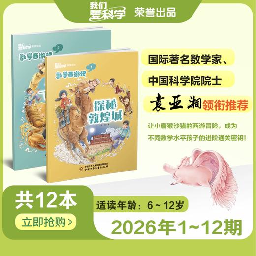 【2026年订阅】【数学西游记】1-12月订阅 商品图0