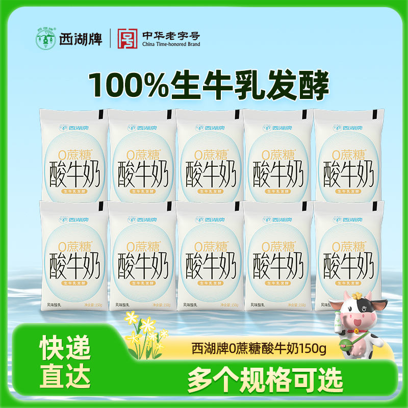 【快递直达】西湖牌百利包0蔗糖酸牛奶150g