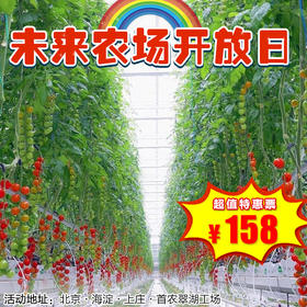 【半日营·12月28日-2026年1月24日】未来农场开放日：首农翠湖工场亲子探秘半日营，快收下这个藏在身边的 “农业科技魔法屋”