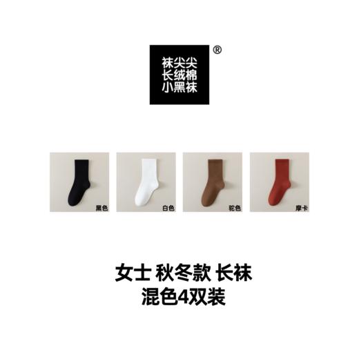 袜尖尖长绒棉系列秋冬款国标A类女士中长袜4双装 商品图3