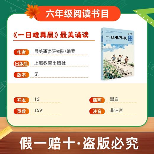 班班26春六年级《一日难再晨》最美诵读赠导读单 商品图1