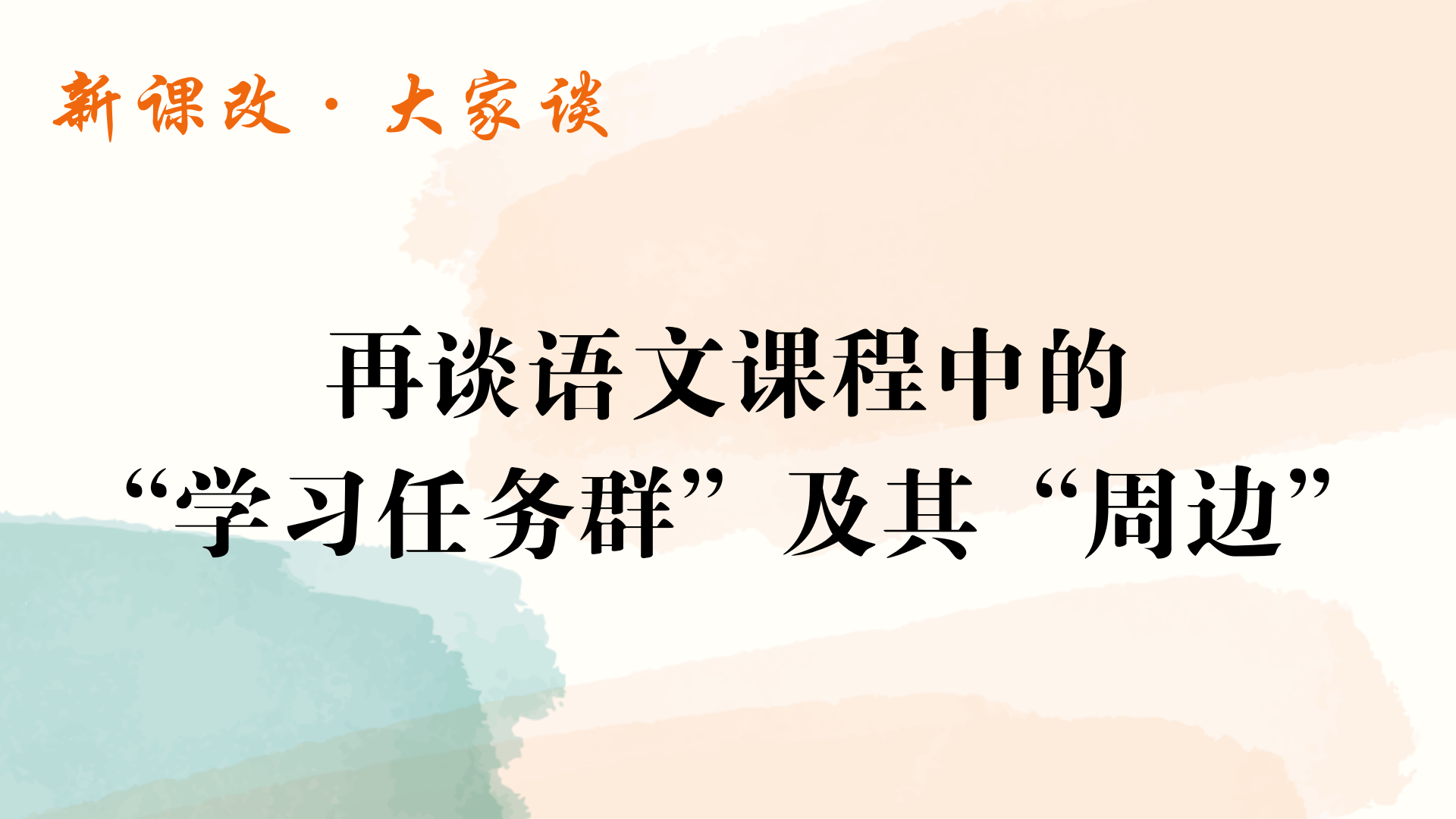 再谈语文课程中的“学习任务群”及其“周边”