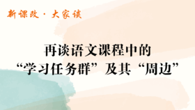 再谈语文课程中的“学习任务群”及其“周边”