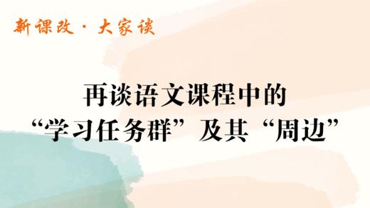 再谈语文课程中的“学习任务群”及其“周边” 商品图0