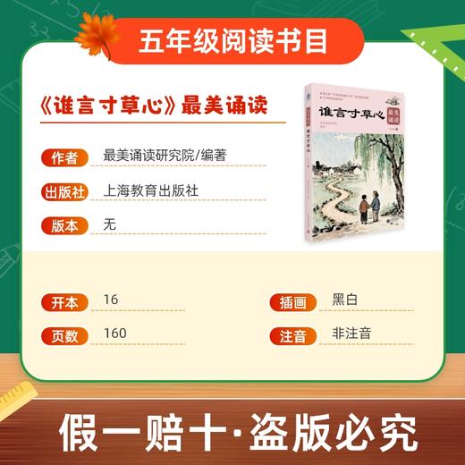 班班26春五年级《谁言寸草心》最美诵读赠导读单 商品图1