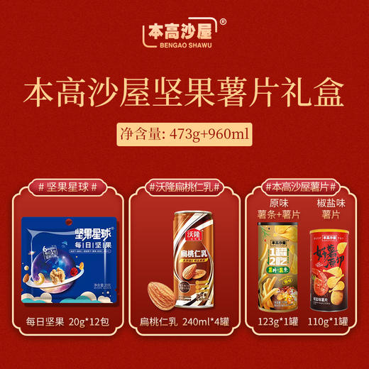 沃隆&本高沙屋 非我莫薯坚果薯片礼盒1433g-XJ 商品图8