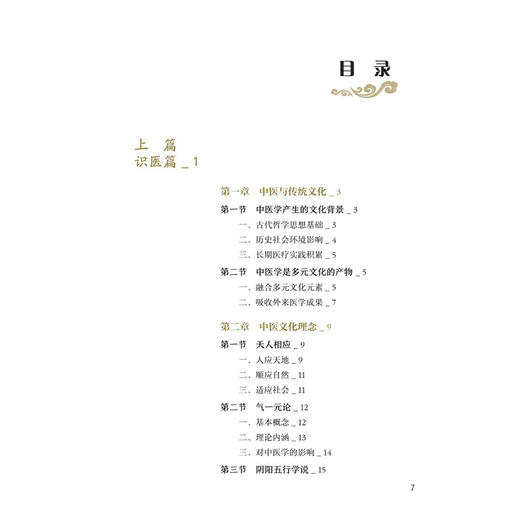 识医明药保健康 黄姗 万飞 主编 使读者掌握中医药养生保健技能、提升全民健康素养具有重要意义 9787117389419人民卫生出版社 商品图3