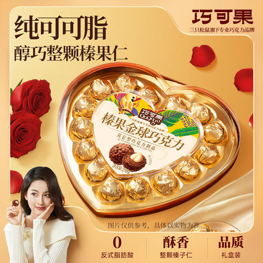 三只松鼠巧可果_榛果金球巧克力丝滑夹心坚果0反式送女友生日礼盒 商品图0