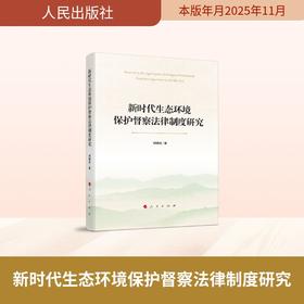 新时代生态环境保护督察法律制度研究