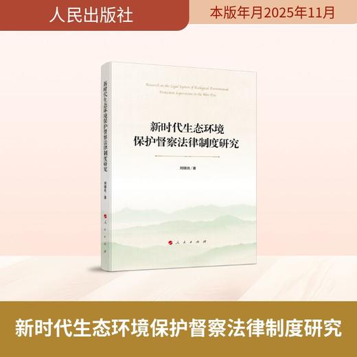 新时代生态环境保护督察法律制度研究 商品图0