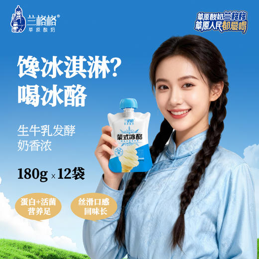 兰格格内蒙古草原酸奶冰酪酸奶180g*12冰淇淋口味酸奶 商品图3