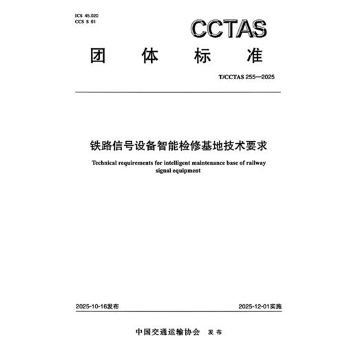 铁路信号设备智能检修基地技术要求T/CCTAS 255—2025 商品图3