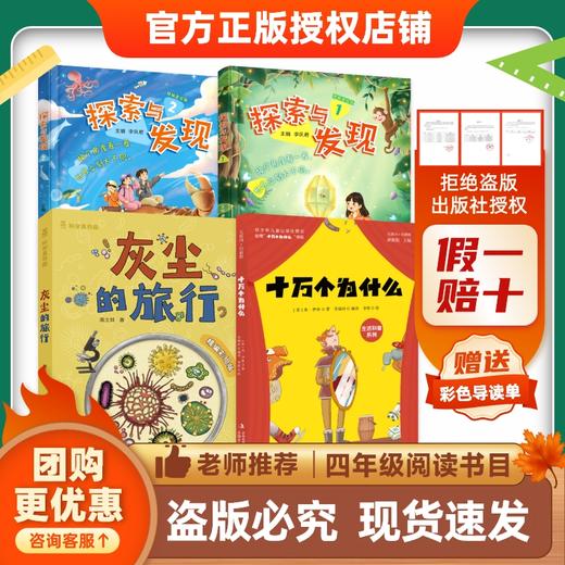 班班26寒四年级【书目】《灰尘的旅行》《十万个为什么》《探索与发现》全两册赠导读单 商品图1