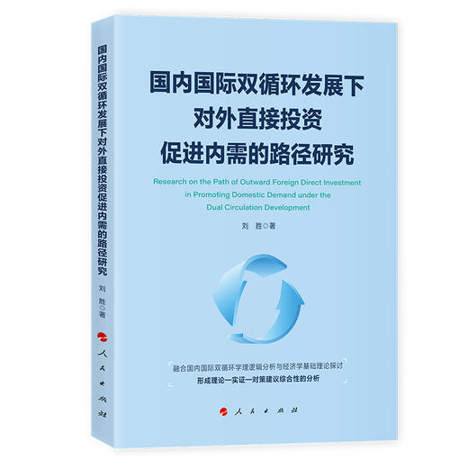国内国际双循环发展下对外直接投资促进内需的路径研究 商品图0