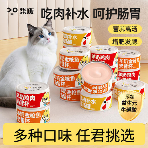 猫咪零食鸡丝羊奶猫咪罐头85g宠物零食浓汤补水猫湿粮新款新品猫罐头 商品图0