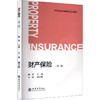 (教)财产保险（第二版） 商品缩略图0