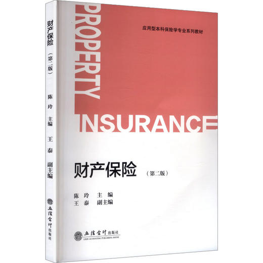 (教)财产保险（第二版） 商品图0