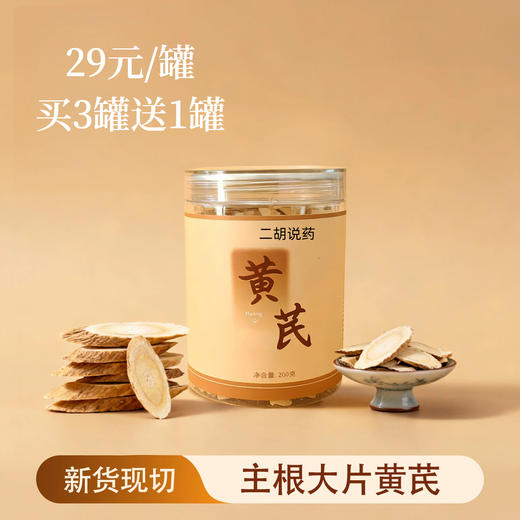 预售 黄芪 200克/罐 商品图1