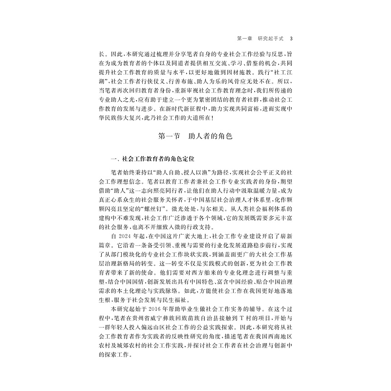 试读PDF-9787308269513(1-1)-发展中的初生:社会工作教育者作为实践者的反映性研究_030.jpg