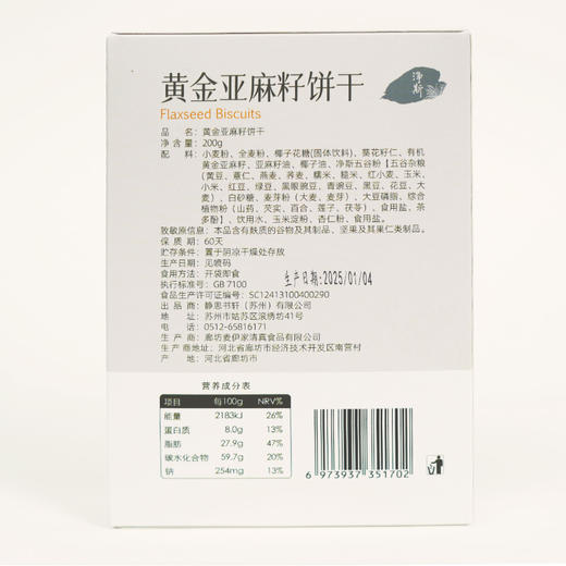 【静思书轩】净斯饼干系列黄金亚麻籽饼干200g   夏季到货建议冷藏 商品图6