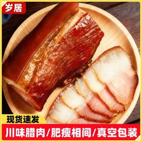正宗四川味腊肉特产自制烟熏自制五花腊肉后腿散装腊味咸肉批发