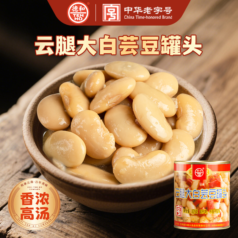 德和云腿大白芸豆罐头云南特产 820g/罐 #家常菜