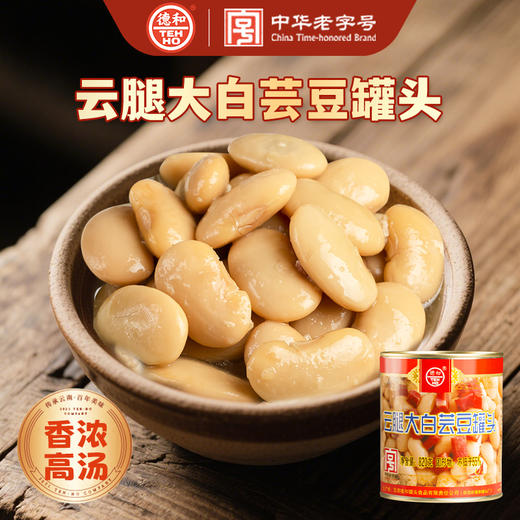德和云腿大白芸豆罐头云南特产 820g/罐 #家常菜 商品图0