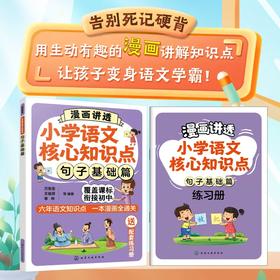 漫画讲透小学语文核心知识点. 句子基础篇