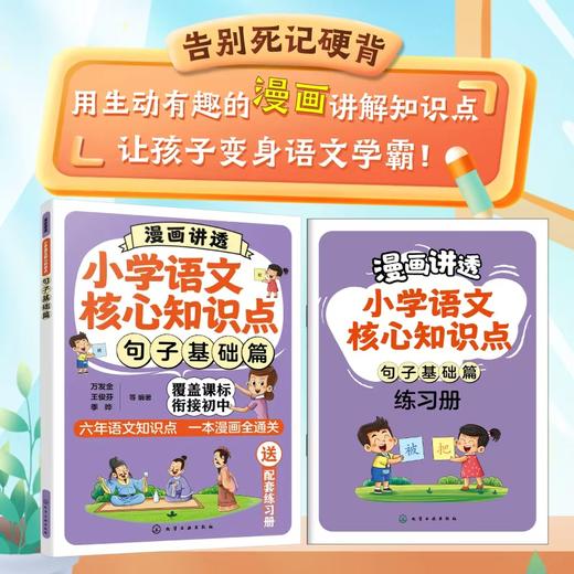 漫画讲透小学语文核心知识点. 句子基础篇 商品图0