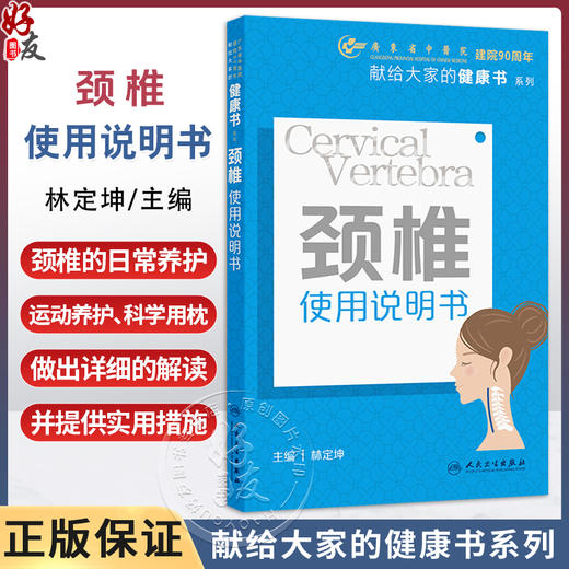 颈椎使用说明书 献给大家的健康书系列 林定坤 对颈椎的日常养护 运动养护 科学用枕等各方面均做出了详细的解读等人民卫生出版社 商品图0