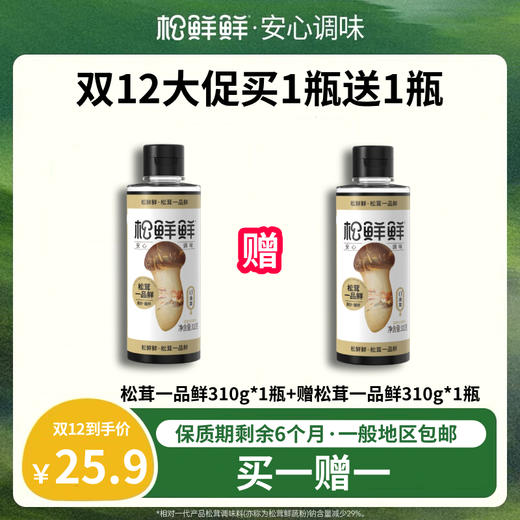 【老版一品鲜买一赠一】非金标一品鲜310g（买一赠一 买二赠二）代替酱油 松茸调味料减钠29% 代替鸡精味精炒菜炖汤提鲜调味料蔬果调味品 商品图0