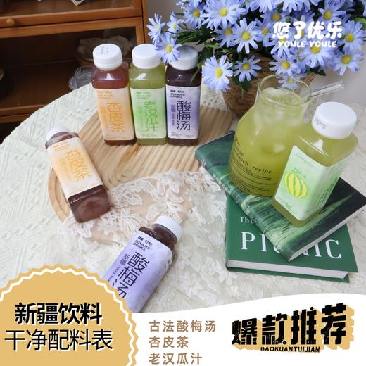 悠了优乐·新疆特色地道饮料（老汉瓜汁+酸梅汤+杏皮茶）350ml*6  按自己喜好任意选择 商品图2