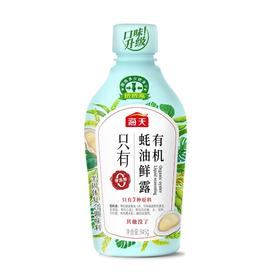 海天 有机蚝油鲜露 345g/瓶