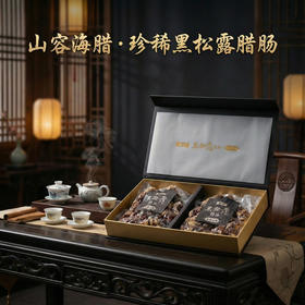 山容海腊·珍稀黑松露腊肠500克装礼盒